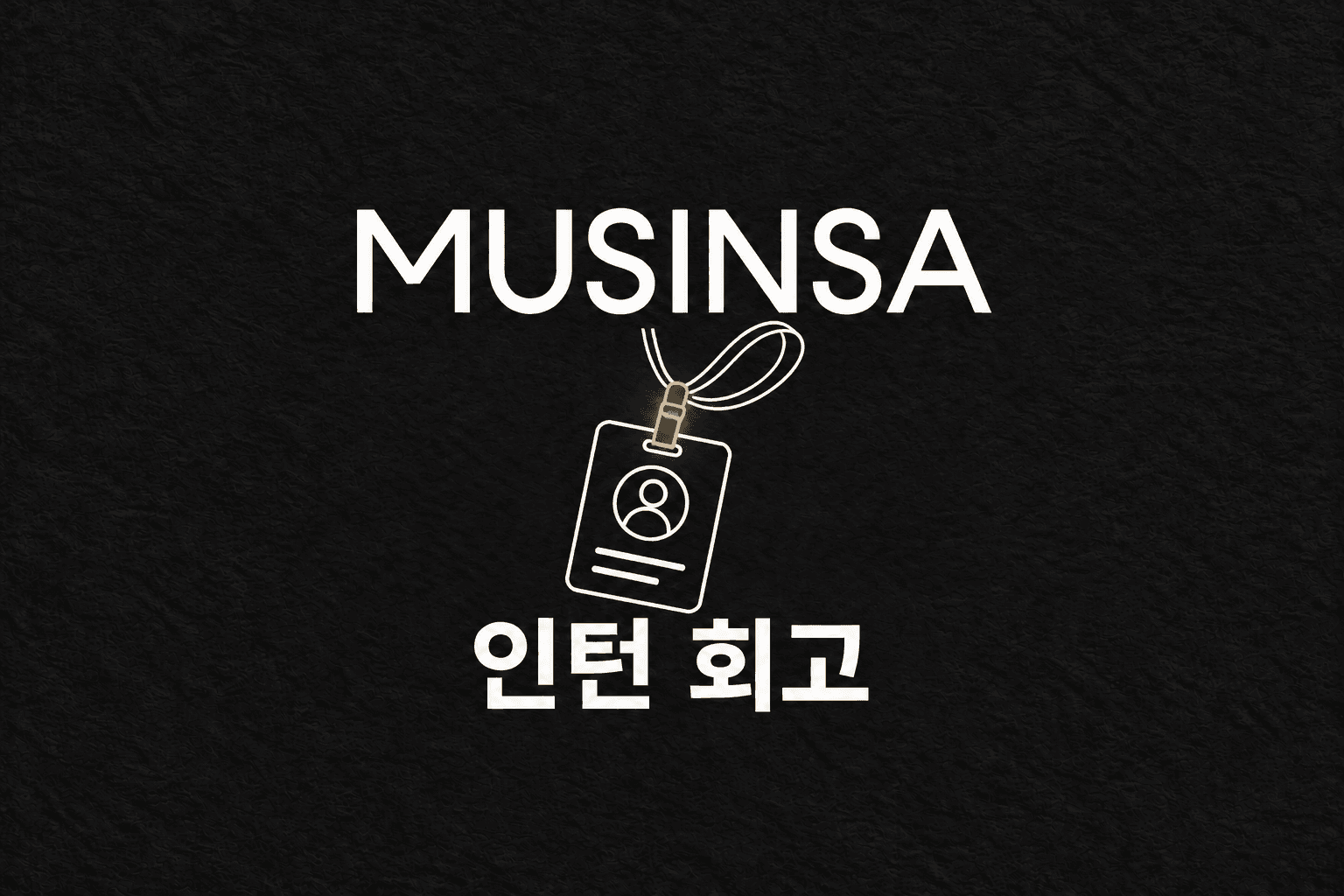6개월의 인턴을 마치고, 다시 기록을 시작하며